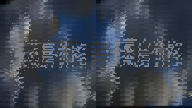 汗蒸房价格