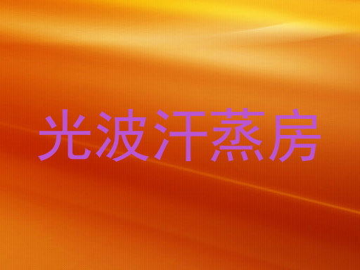 光波汗蒸房