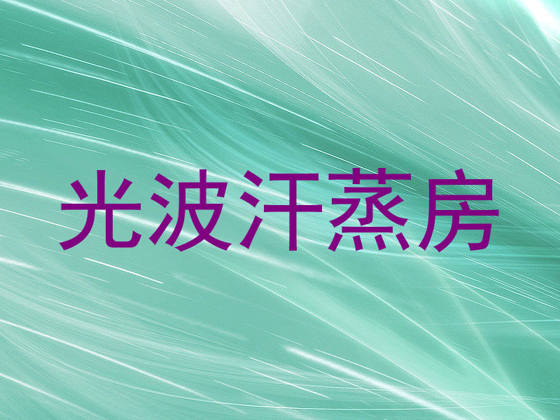 光波汗蒸房