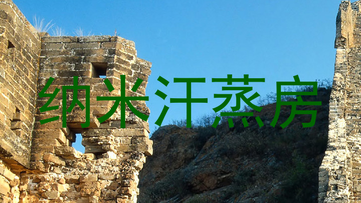 纳米汗蒸房
