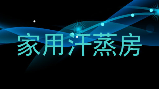 家用汗蒸房