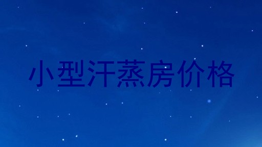 小型汗蒸房价格
