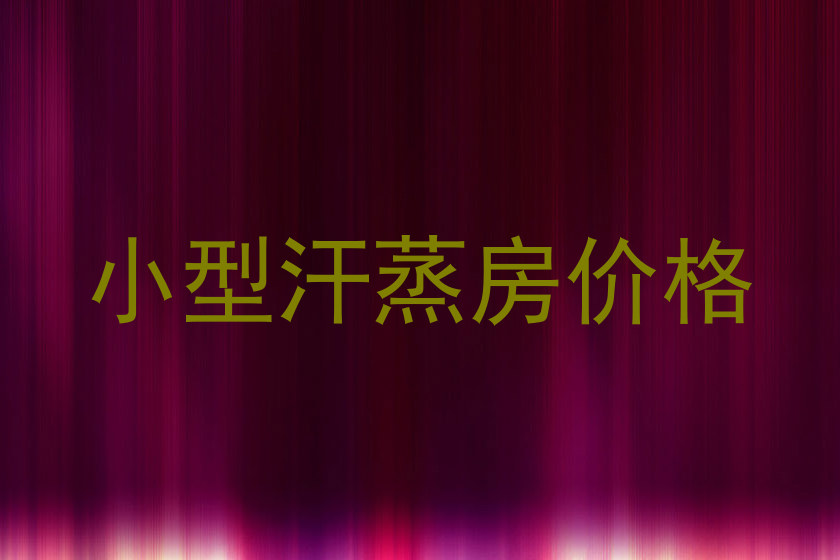 小型汗蒸房价格