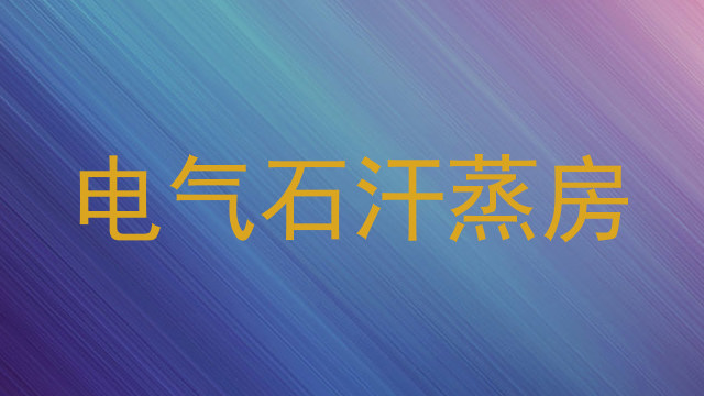 电气石汗蒸房