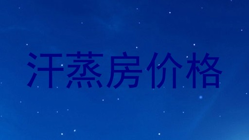 汗蒸房价格