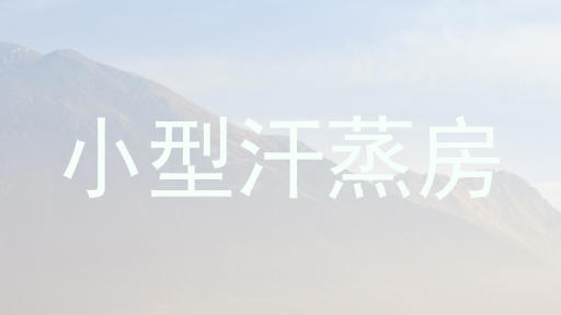 小型汗蒸房