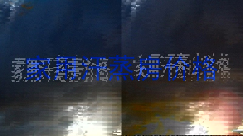 家用汗蒸房价格