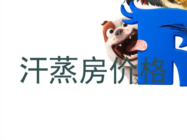 汗蒸房价格