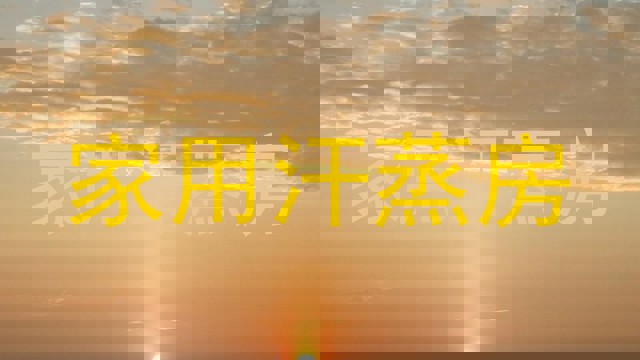 家用汗蒸房