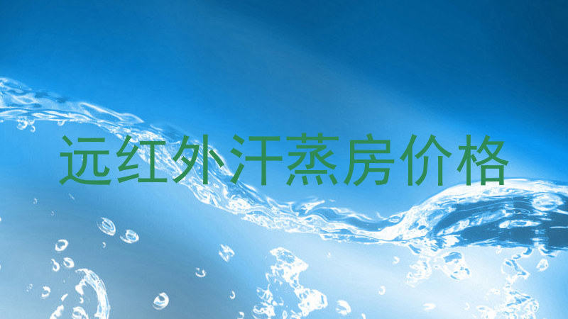 远红外汗蒸房价格