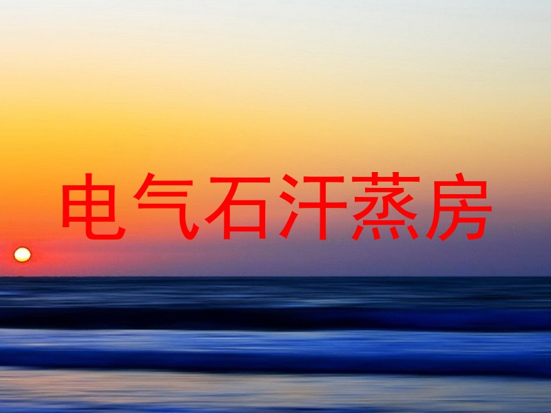 电气石汗蒸房