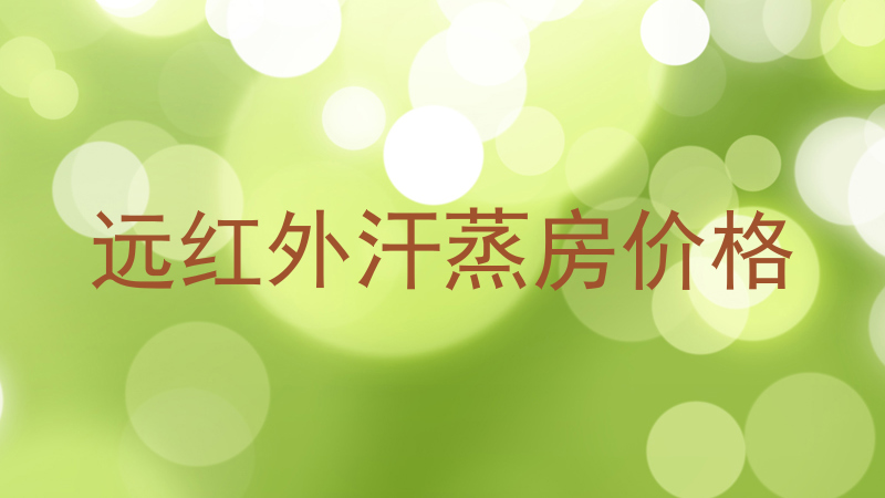 远红外汗蒸房价格