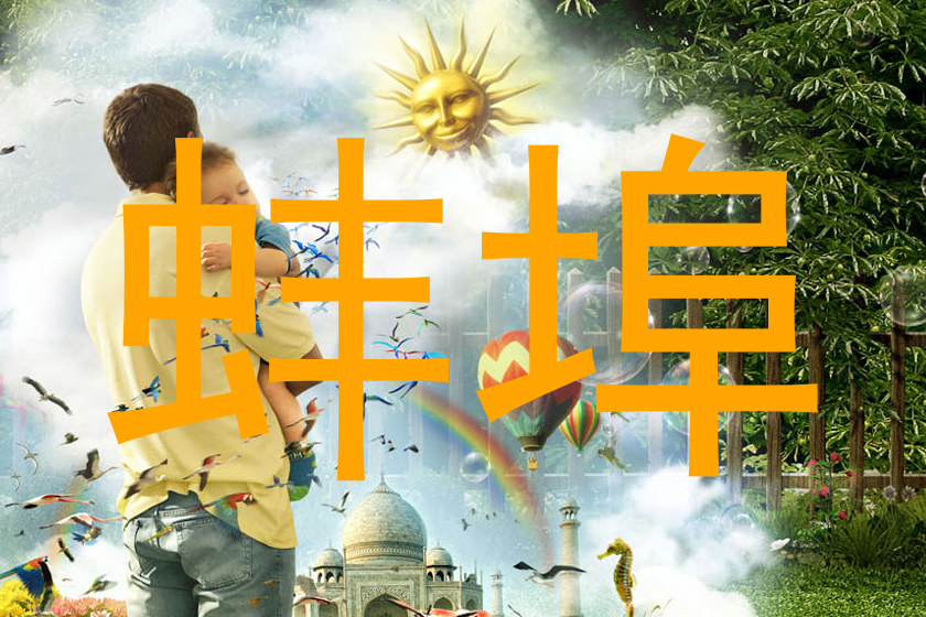 蚌埠