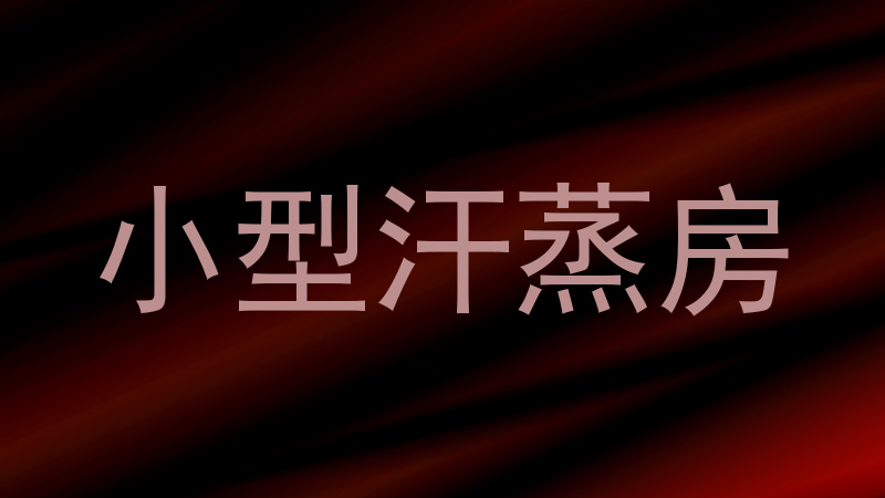 小型汗蒸房