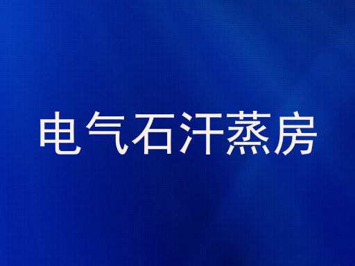 电气石汗蒸房