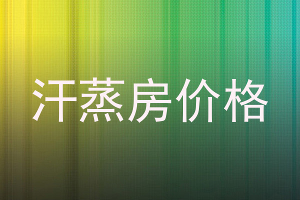 汗蒸房价格