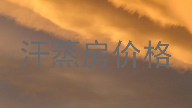汗蒸房价格