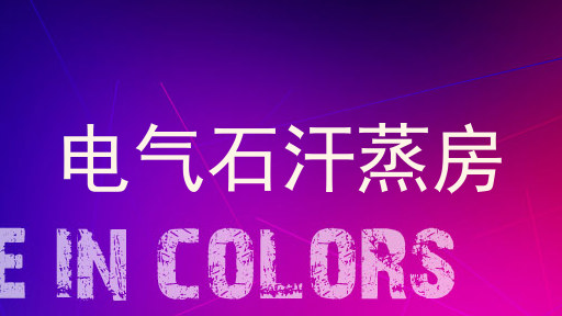 电气石汗蒸房
