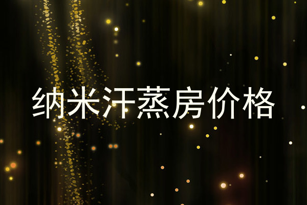 纳米汗蒸房价格