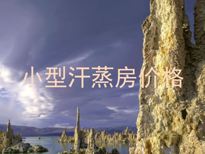 小型汗蒸房价格