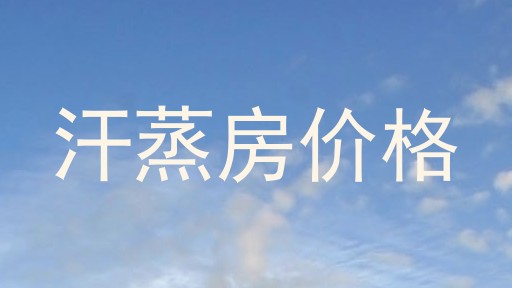 汗蒸房价格
