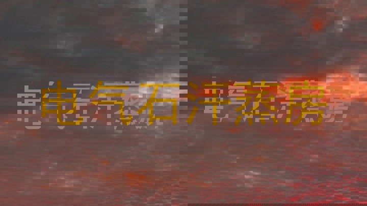 电气石汗蒸房