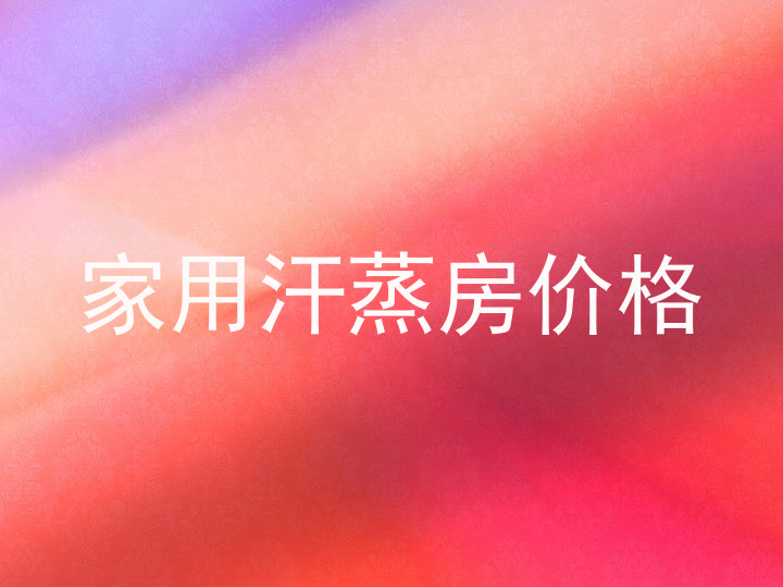 家用汗蒸房价格