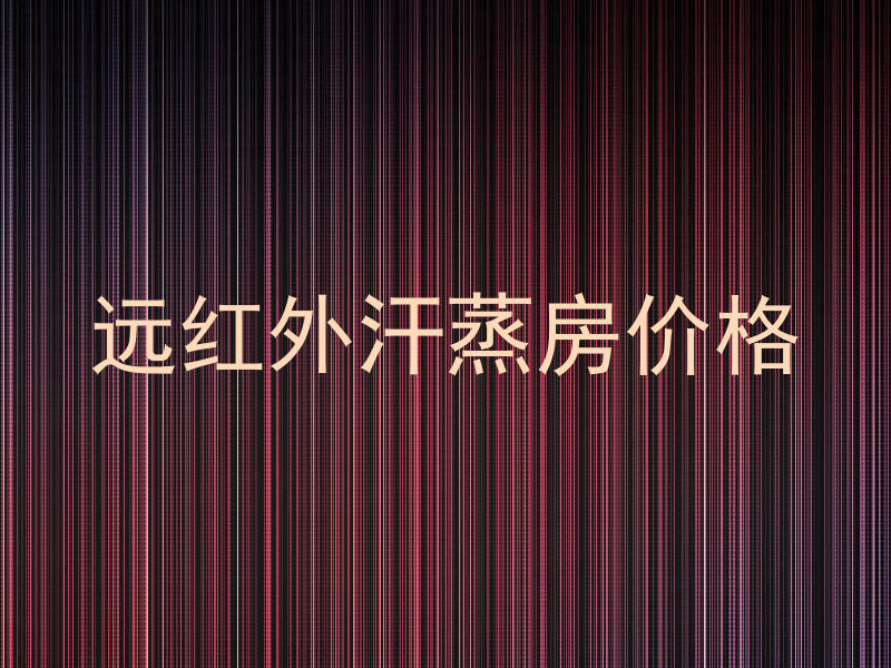 远红外汗蒸房价格