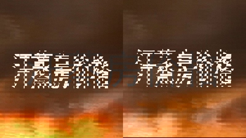汗蒸房价格