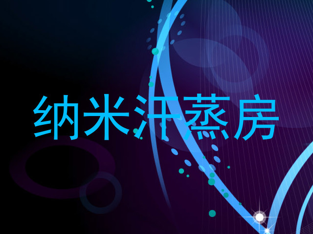 纳米汗蒸房