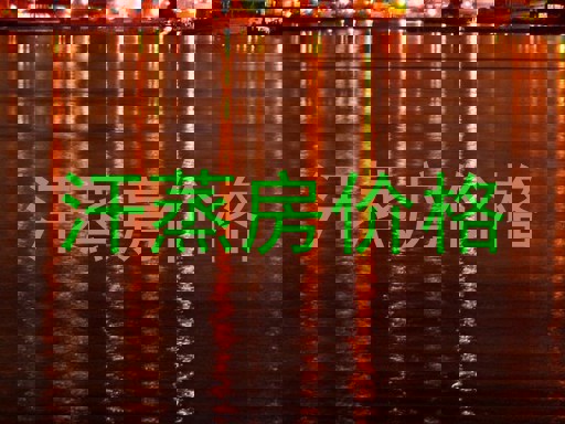 汗蒸房价格