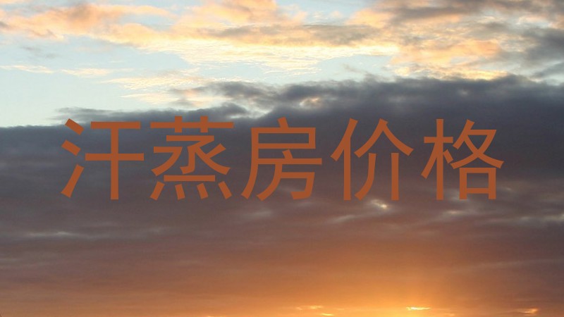 汗蒸房价格