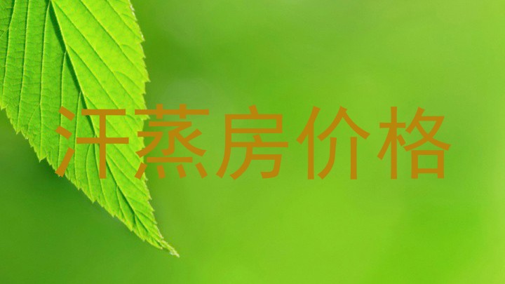 汗蒸房价格