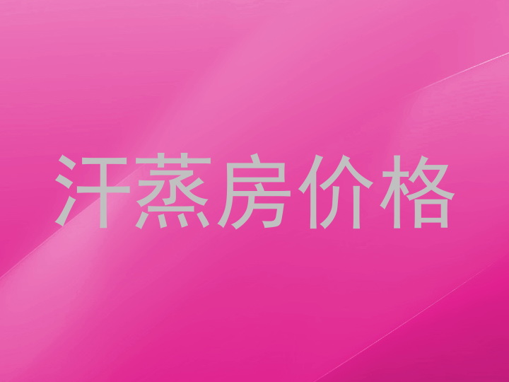 汗蒸房价格