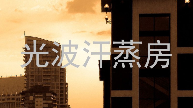 光波汗蒸房