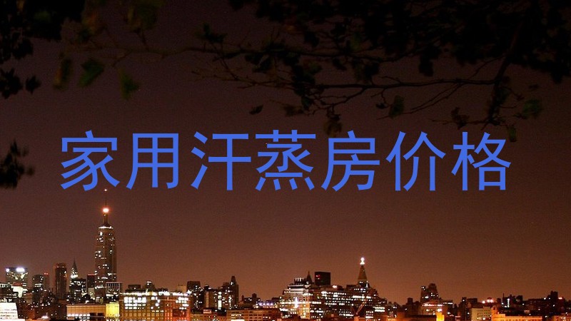 家用汗蒸房价格