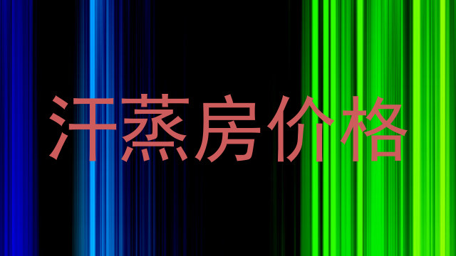 汗蒸房价格