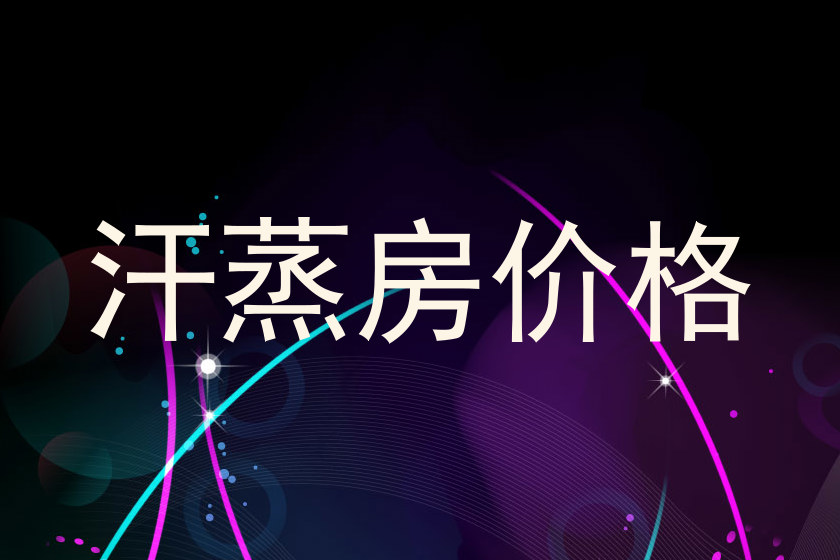 汗蒸房价格