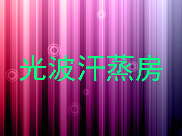 光波汗蒸房