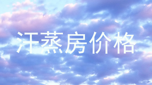 汗蒸房价格