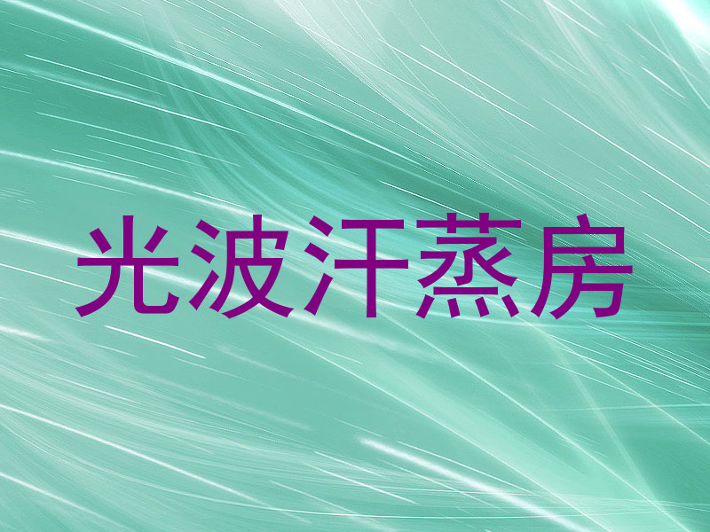 光波汗蒸房