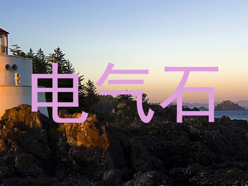 电气石