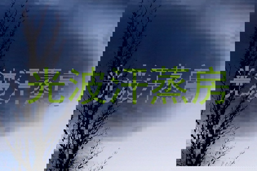 光波汗蒸房