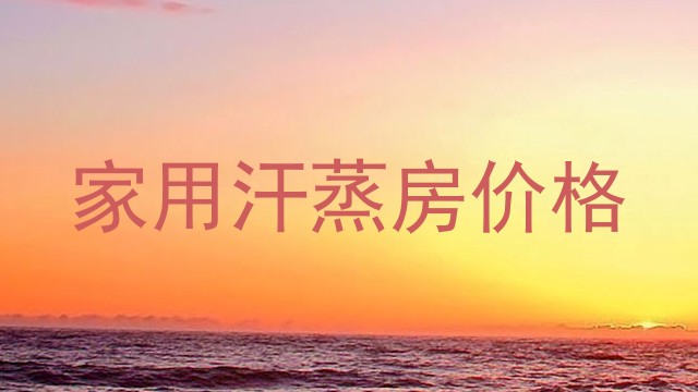 家用汗蒸房价格