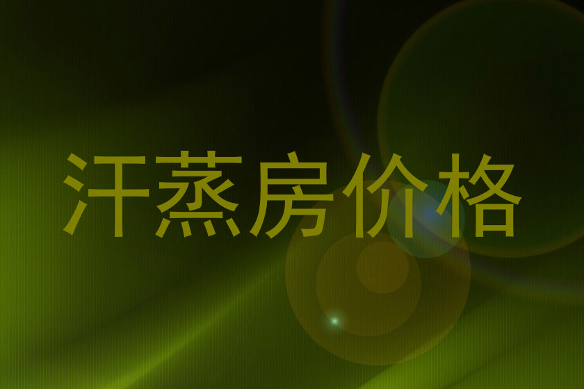 汗蒸房价格