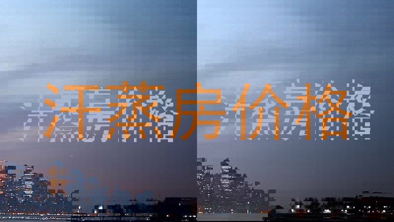 汗蒸房价格