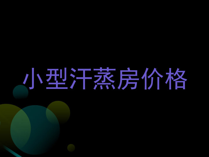 小型汗蒸房价格