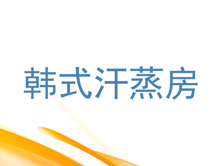 韩式汗蒸房
