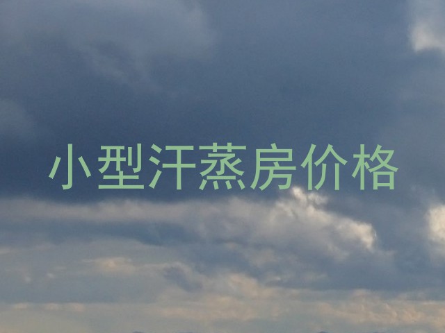 小型汗蒸房价格