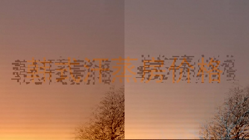 韩式汗蒸房价格